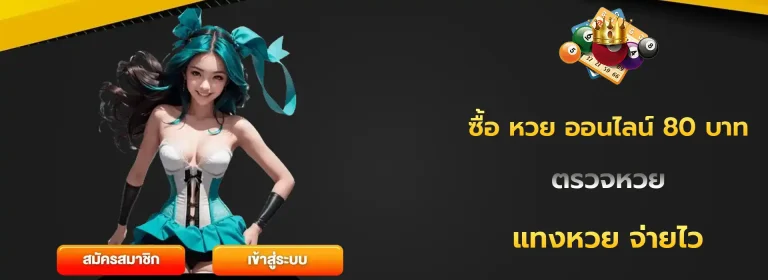 ซื้อ หวย ออนไลน์ 80 บาท