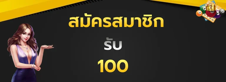 สมัครสมาชิกรับ100